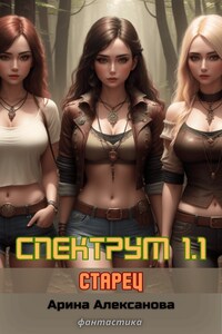 Спектрум 1.1  Старец