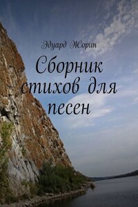 Сборник стихов для песен