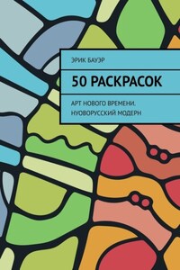 50 раскрасок. Арт нового времени. Нуоворусский Модерн