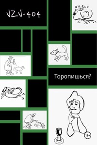 Торопишься?