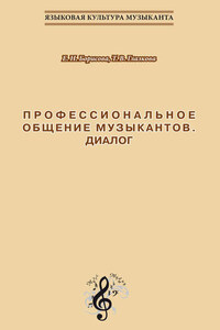 Профессиональное общение музыкантов. Диалог. Учебно-методическое пособие по культуре речи для обучения студентов-музыкантов русскому языку как иностранному