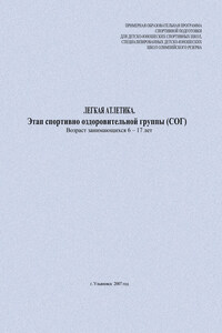 Легкая атлетика. Этап спортивно оздоровительной группы (СОГ). Возраст занимающихся 6–17 лет