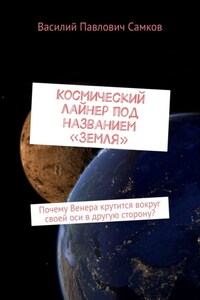 Космический лайнер под названием «Земля». Почему Венера крутится вокруг своей оси в другую сторону?