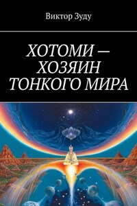 Хотоми – хозяин тонкого мира