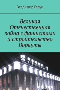 Великая Отечественная война с фашистами и строительство Воркуты