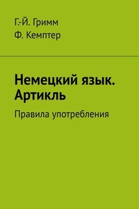 Немецкий язык. Артикль. Правила употребления