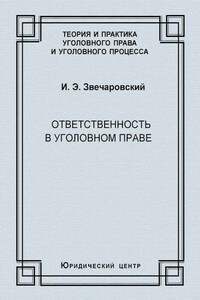 Ответственность в уголовном праве