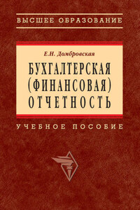 Бухгалтерская (финансовая) отчетность: учебное пособие