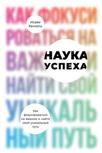 Наука успеха