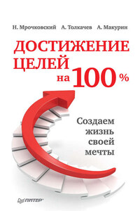 Достижение целей на 100%. Создаем жизнь своей мечты