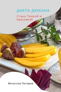 Диета Дюкана: стань тонкой и красивой!