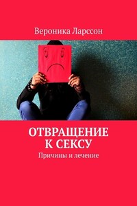 Отвращение к сексу. Причины и лечение