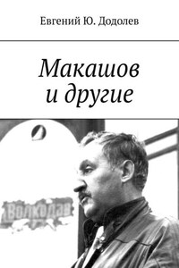 Макашов и другие