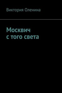 Москвич с того света