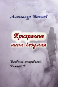 Призрачные шаги безумия. Дневник откровений Полины П.