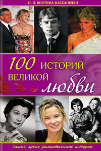 100 историй великой любви