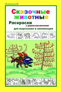 Сказочные животные. Раскраски с дорисовыванием. Для вырезания и аппликации