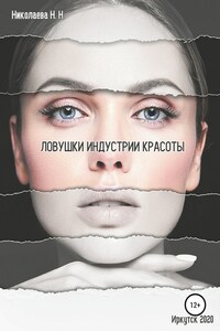 Ловушки индустрии красоты