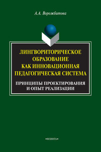 Лингвориторическое образование как инновационная педагогическая система. Принципы проектирования и опыт реализации