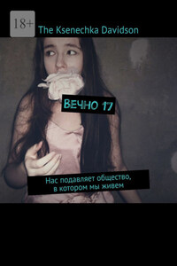 Вечно 17. Нас подавляет общество, в котором мы живем