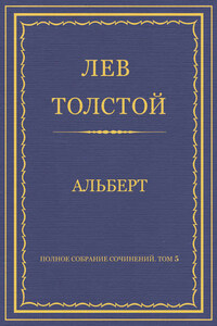 Полное собрание сочинений. Том 5. Произведения 1856–1859 гг. Альберт