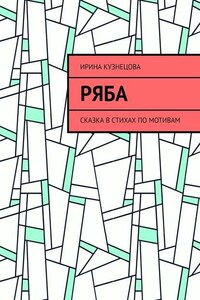 Ряба. Сказка в стихах по мотивам