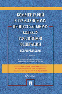 Комментарий к Гражданскому процессуальному кодексу Российской Федерации