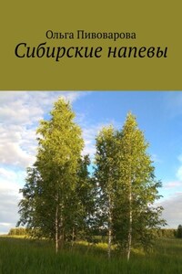 Сибирские напевы