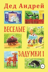 Весёлые задумки 1