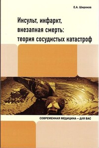 Инсульт, инфаркт, внезапная смерть. Теория сосудистых катастроф