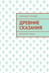 Древние сказания. Фэнтези в стихах