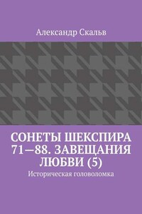 Сонеты Шекспира 71—88. Завещания Любви (5). Историческая головоломка