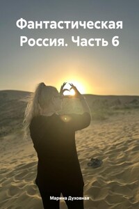 Фантастическая Россия. Часть 6