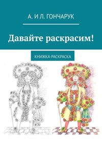 Давайте раскрасим! Книжка-раскраска