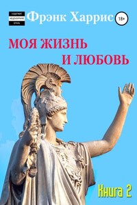 Моя жизнь и любовь. Книга 2