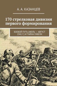 170 стрелковая дивизия первого формирования. Боевой путь (июль – август 1941 г.) и тайна гибели