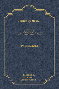 Рассказы (сборник)