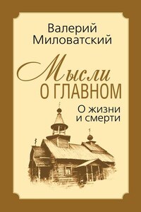 Мысли о главном. О жизни и смерти