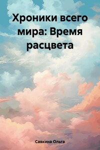 Хроники всего мира: Время расцвета