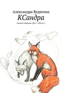 КСандра. Полное собрание (2011—2016 гг.)