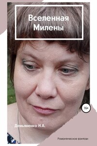 Вселенная Милены