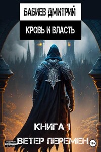 Кровь и Власть. Ветер перемен