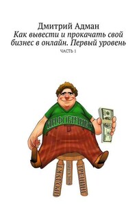 Как вывести и прокачать свой бизнес в онлайн. Первый уровень. Часть 1