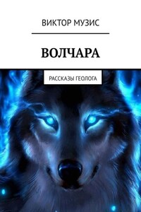 Волчара. Рассказы геолога