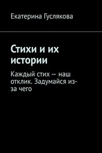 Стихи и их истории. Каждый стих – наш отклик. Задумайся из-за чего