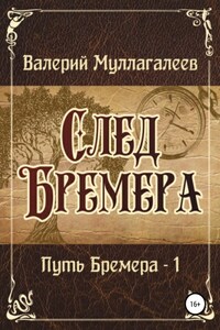 След Бремера