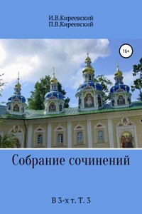 Собрание сочинений. В 3-х т. Т. 3