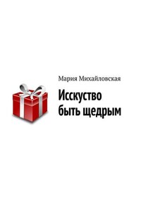 Исскуство быть щедрым