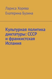 Культурная политика диктатуры: СССР и франкистская Испания