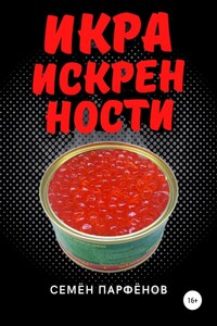 Икра искренности